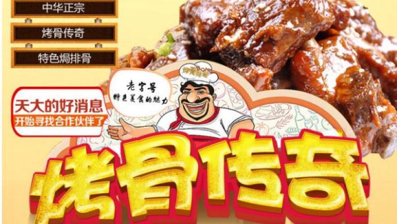 烤骨传奇排骨