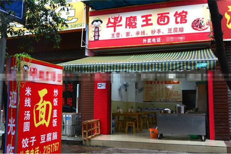 牛魔王面馆