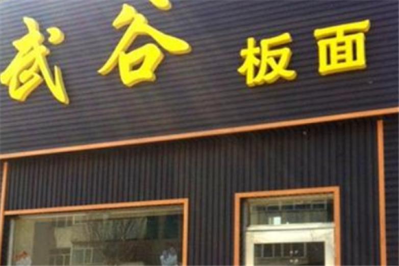 武谷板面