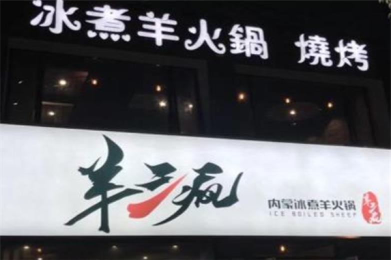 羊三疯冰煮羊火锅