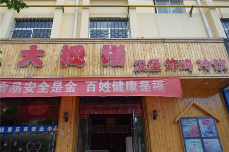大拇指汉堡