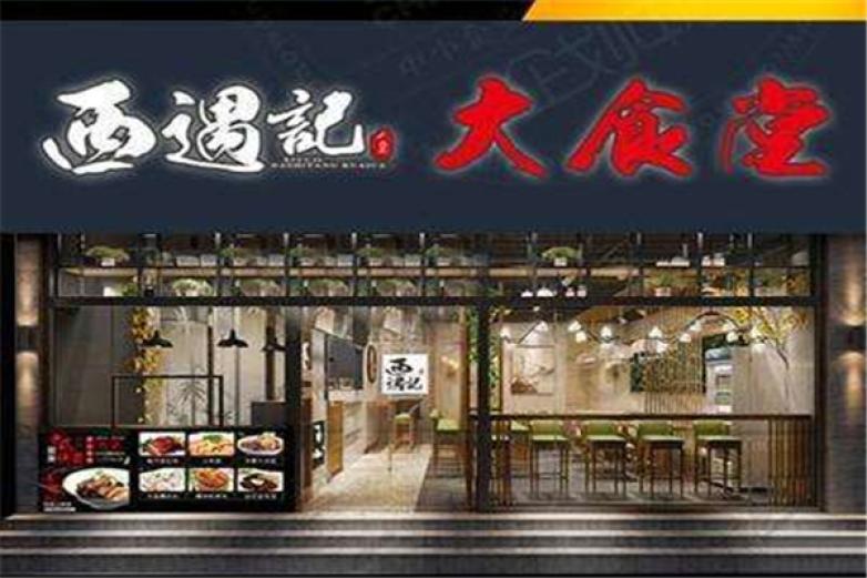西遇记大食堂