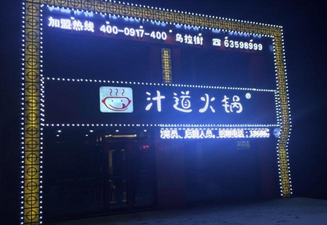 汁道火锅