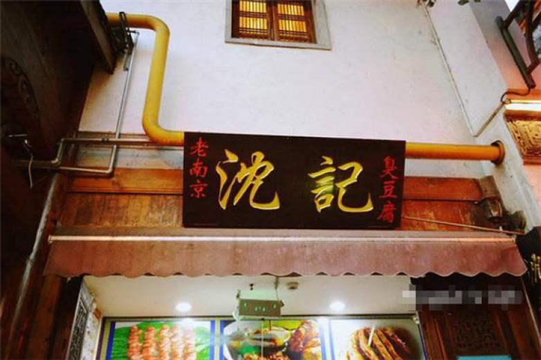 沈记臭豆腐