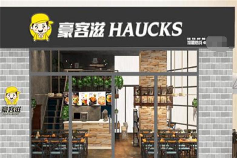 豪客滋汉堡