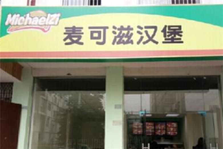 麦可滋现烤汉堡