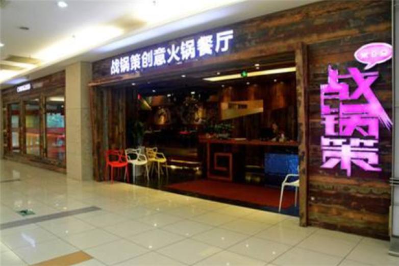 战锅策火锅