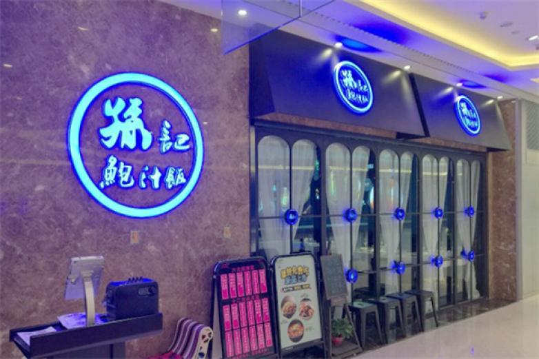 孙记鲍汁捞饭
