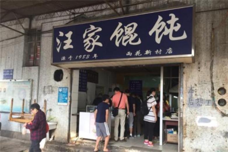 汪家馄饨