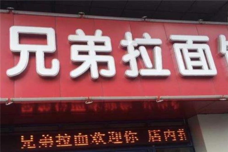 大连兄弟拉面