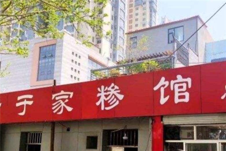 于家糁馆