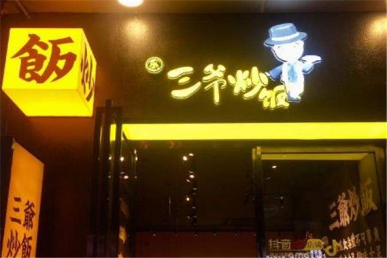 乐三爷炒饭