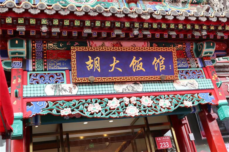 簋街胡大小龙虾