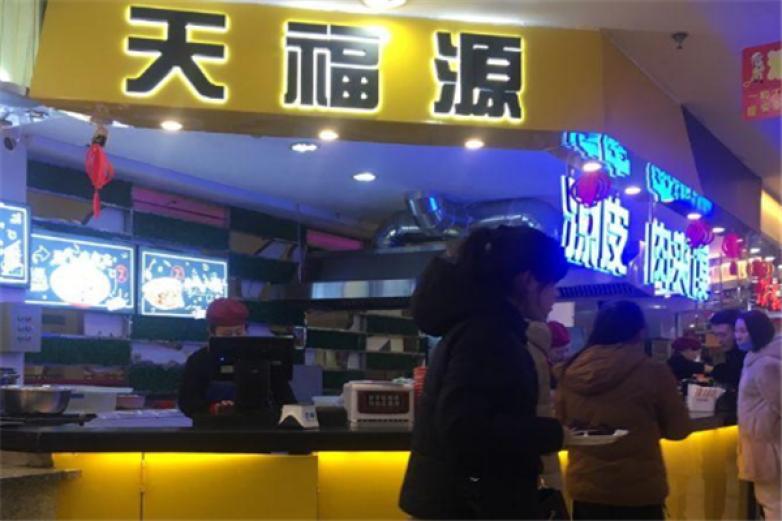 天福源凉皮