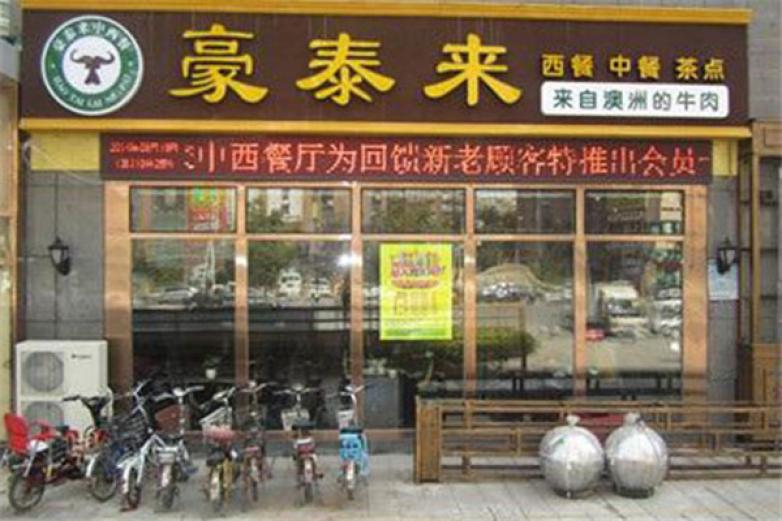 豪泰来西餐厅