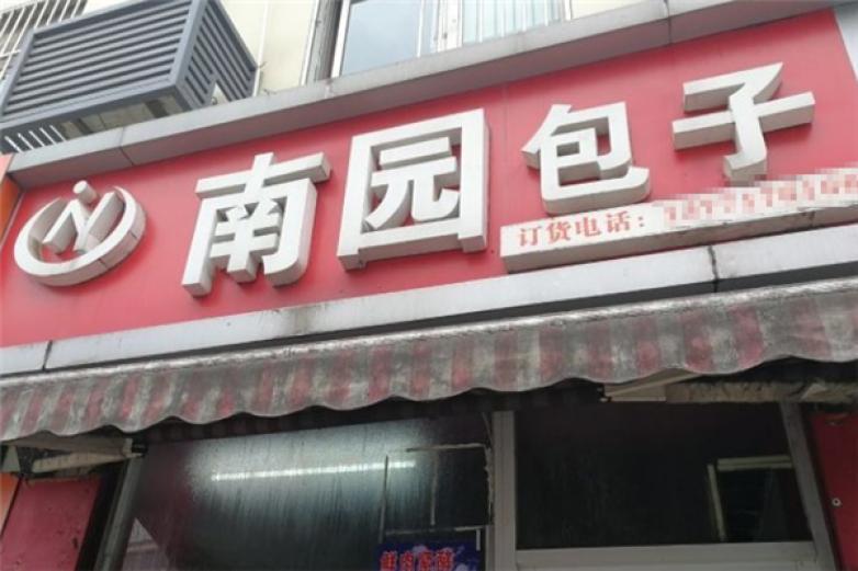 南园包子