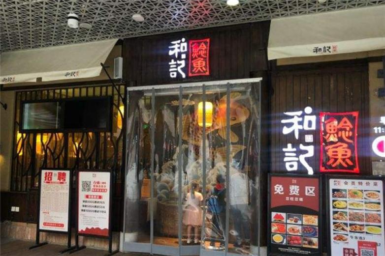 和记鲶鱼