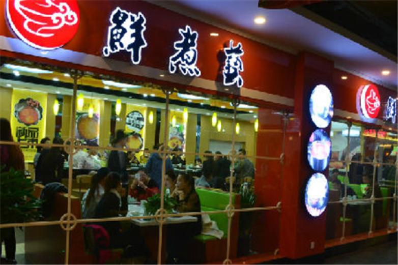 鲜煮艺火锅