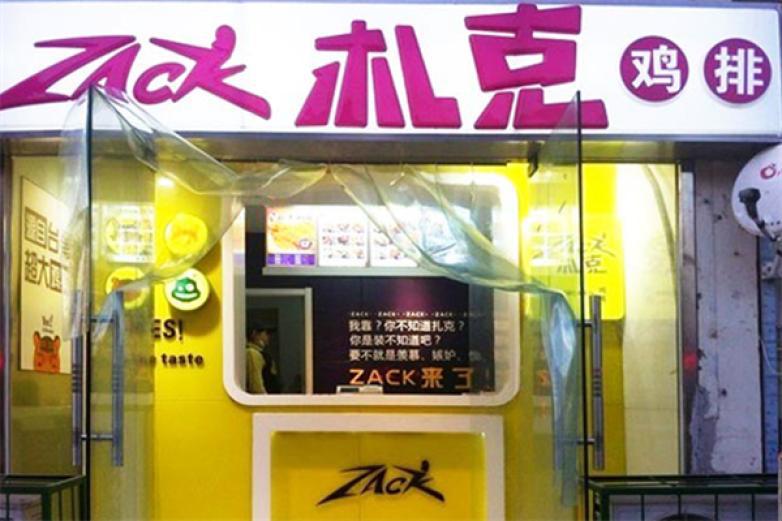 札克鸡排