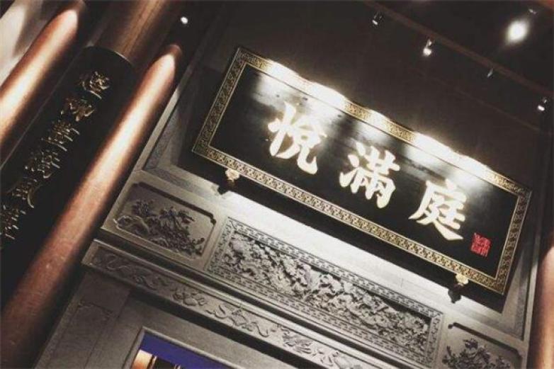悦满庭