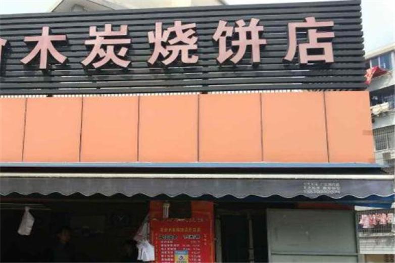 木炭烧饼