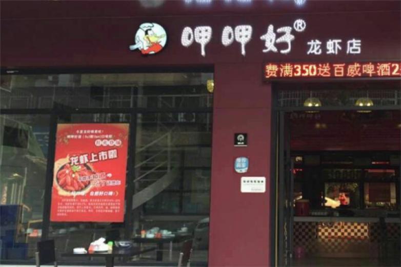 呷呷好龙虾