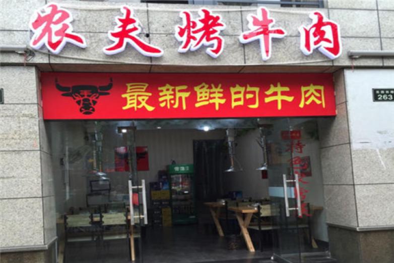 农夫烤牛肉