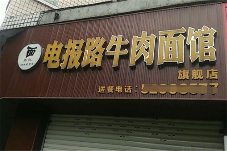 电报路牛肉面