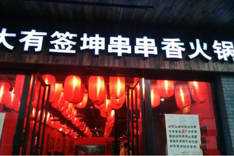 大有签坤串串香火锅