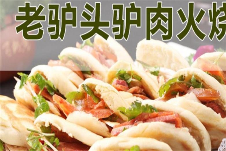 老驴头驴肉火烧