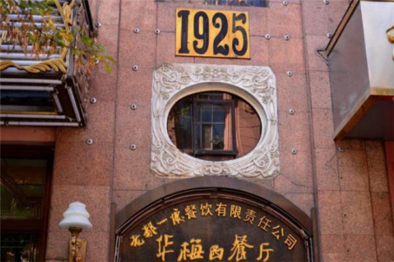 华梅西餐厅
