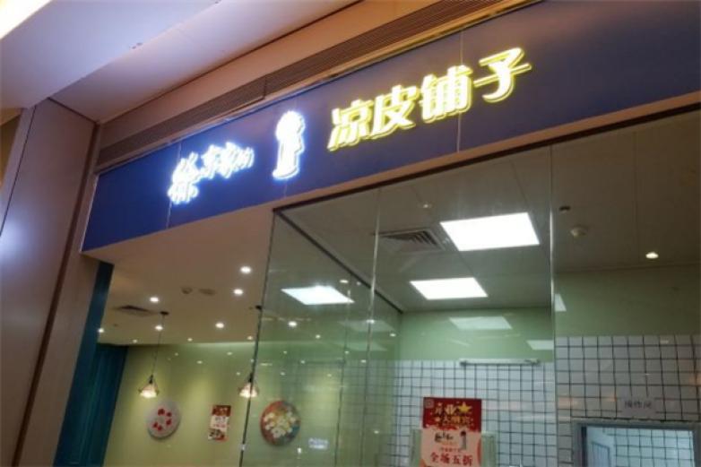 徐东家的凉皮铺子