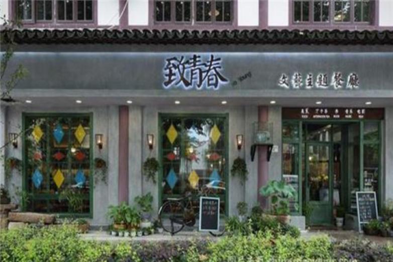 致青春主题餐厅