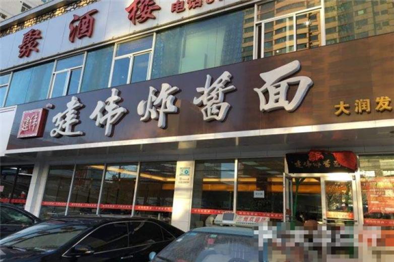 建伟炸酱面