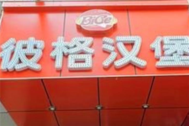彼格汉堡