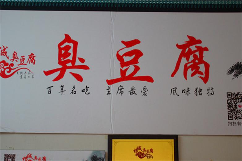 杨诚臭豆腐