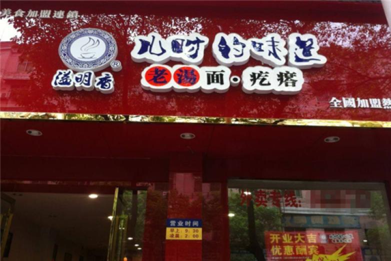 溢明香老汤面疙瘩