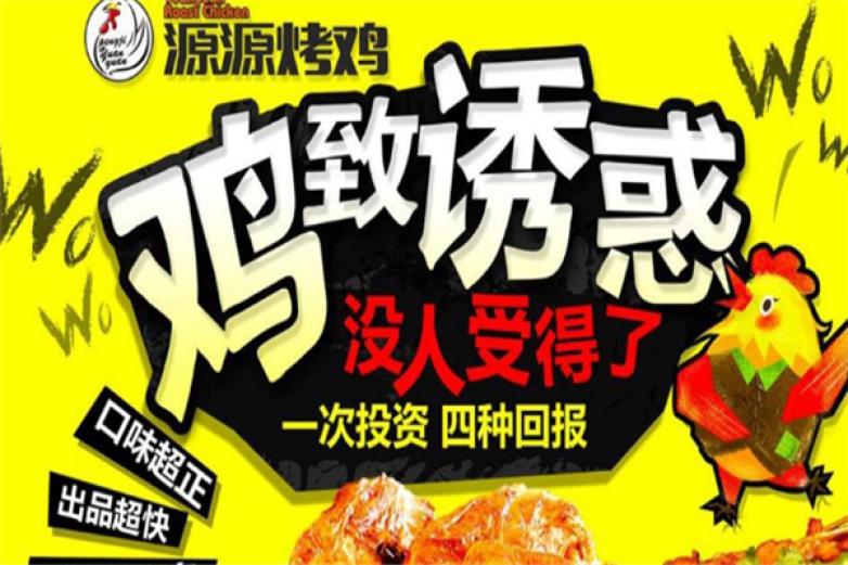 源源烤鸡