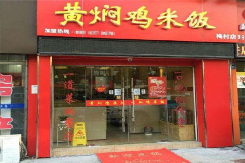 鲁记黄焖鸡米饭