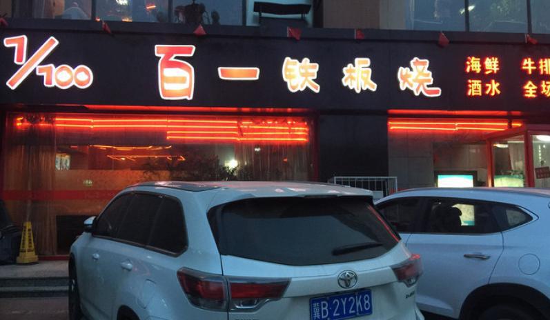 百一铁板烧