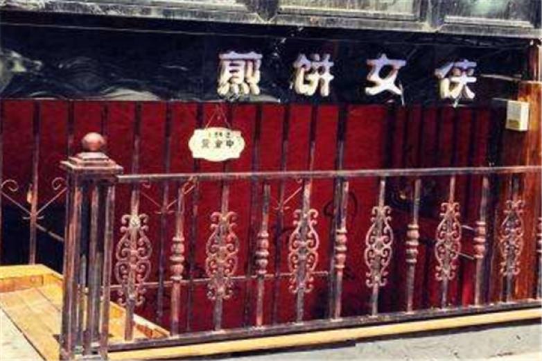 煎饼女侠