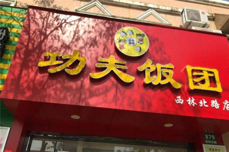 功夫饭团