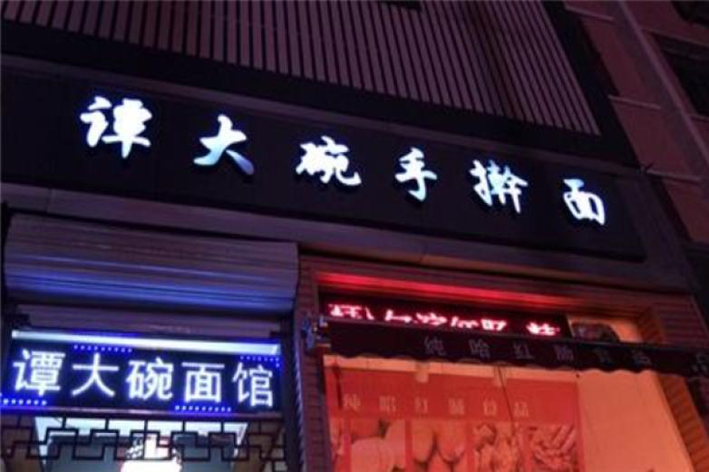 谭大碗手擀面