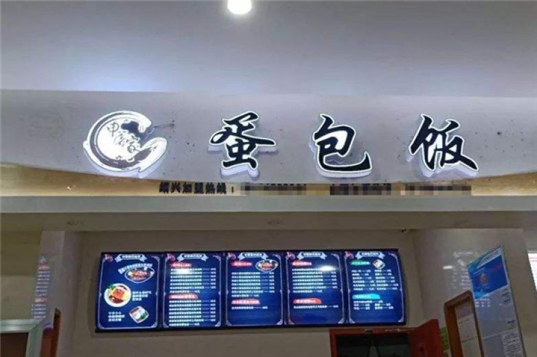 申屠家蛋包饭