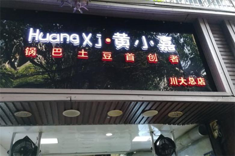 黄小嘉锅巴土豆