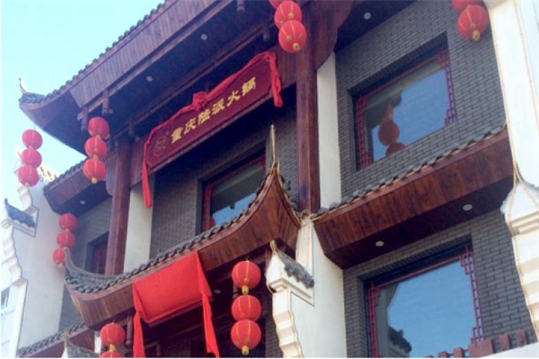 陆派巴倒烫