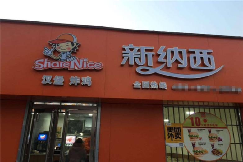新纳西汉堡