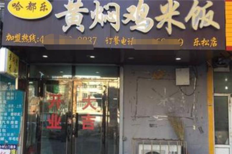 哈都乐黄焖鸡米饭