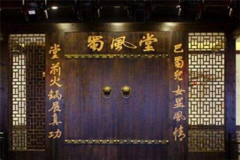 蜀风堂火锅