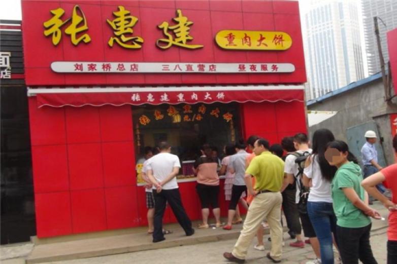 张惠建熏肉大饼